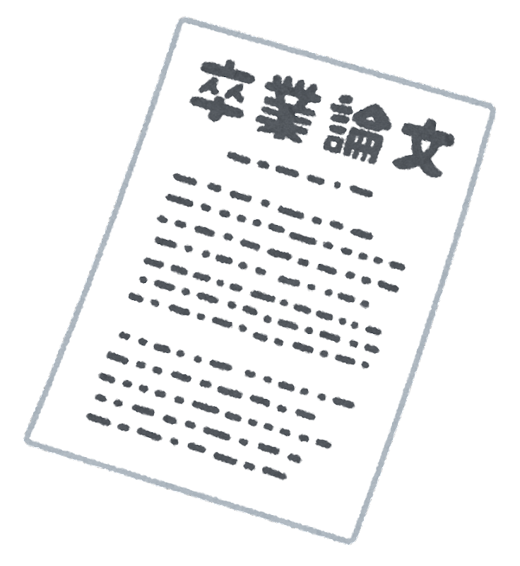 document_sotsugyou_ronbun