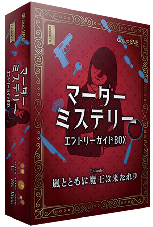 書籍＋入門ゲームのセット『マーダーミステリー エントリーガイドBOX