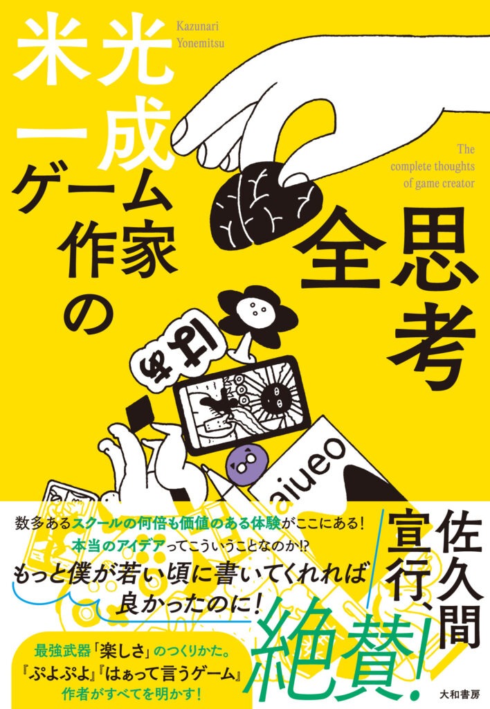 【ゲーム作家の全思考】