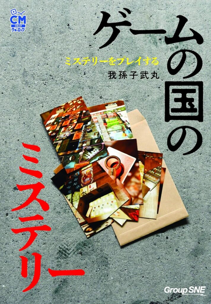 【ミステリーをプレイする】