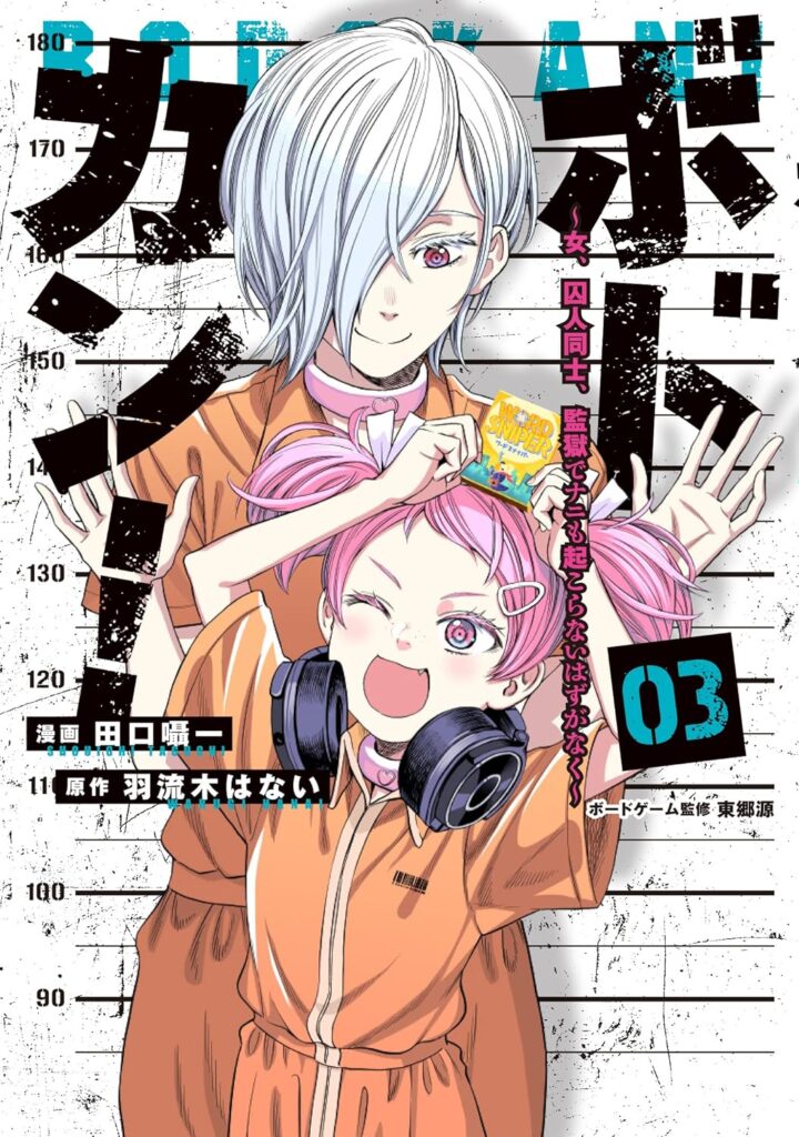 【ボドカン！（3終）】